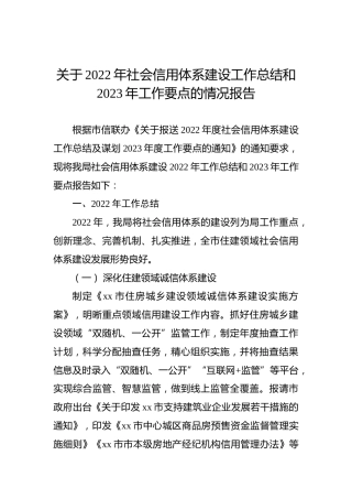 关于2022年社会信用体系建设工作总结和2023年工作要点的情况报告