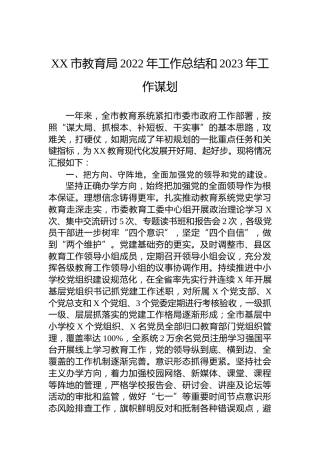 XX市教育局2022年工作总结和2023年工作谋划