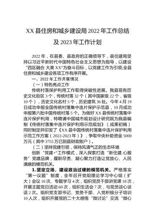 XX县住房和城乡建设局2022年工作总结及2023年工作计划