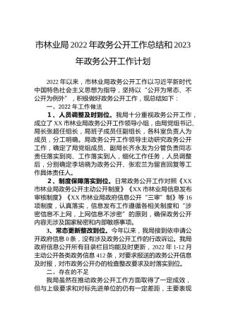 市林业局2022年政务公开工作总结和2023年政务公开工作计划