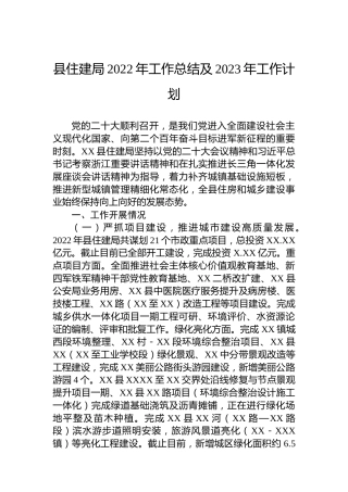 县住建局2022年工作总结及2023年工作计划