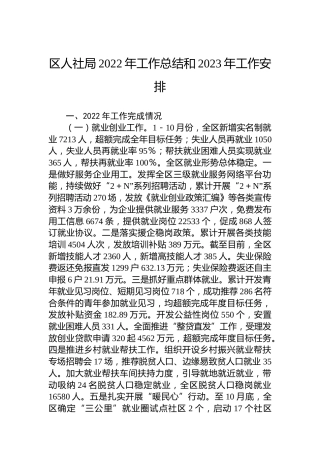 区人社局2022年工作总结和2023年工作安排