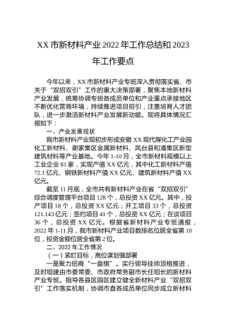 XX市新材料产业2022年工作总结和2023年工作要点