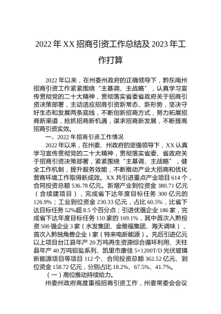 2022年XX招商引资工作总结及2023年工作打算