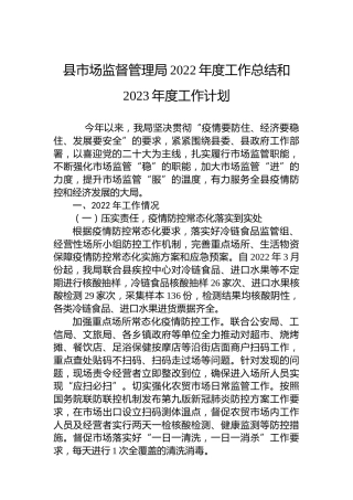 县市场监督管理局2022年度工作总结和2023年度工作计划