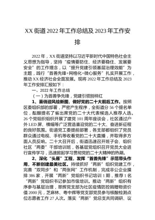 XX街道2022年工作总结及2023年工作安排