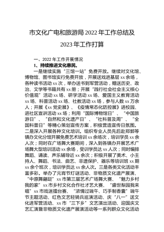 市文化广电和旅游局2022年工作总结及2023年工作打算