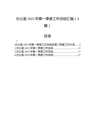 办公室2025年第一季度工作总结汇编（4篇）