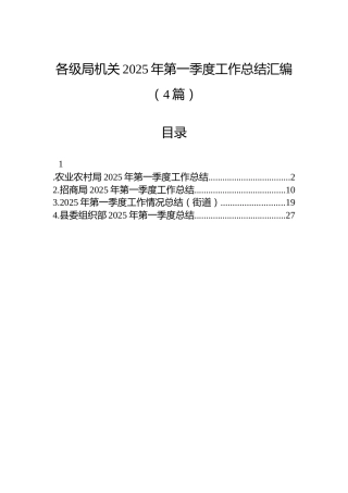 各级局机关2025年第一季度工作总结汇编（4篇）