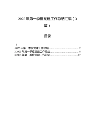 2025年第一季度党建工作总结汇编（3篇）