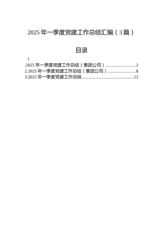 2025年一季度党建工作总结汇编（3篇）