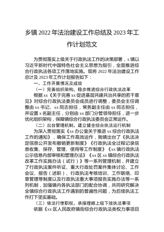 乡镇2022年法治建设工作总结及2023年工作计划范文