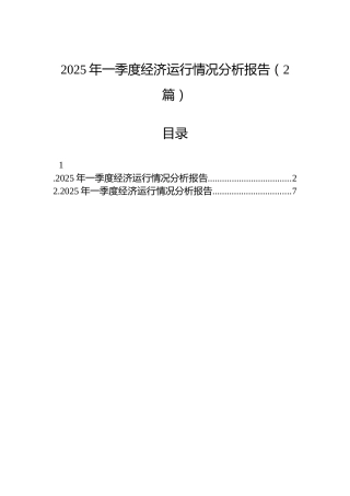 2025年一季度经济运行情况分析报告（2篇）