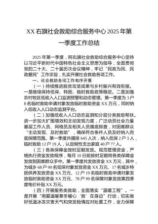 XX右旗社会救助综合服务中心2025年第一季度工作总结