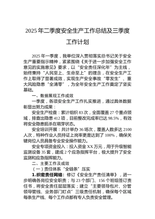 2025年二季度安全生产工作总结及三季度工作计划
