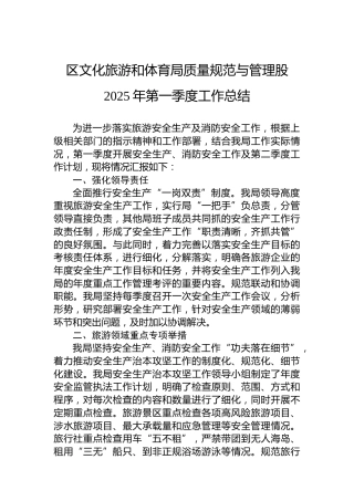 区文化旅游和体育局质量规范与管理股2025年第一季度工作总结