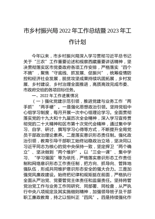 市乡村振兴局2022年工作总结暨2023年工作计划