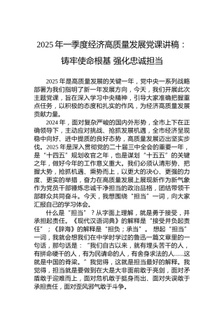 2025年一季度经济高质量发展党课讲稿：铸牢使命根基 强化忠诚担当