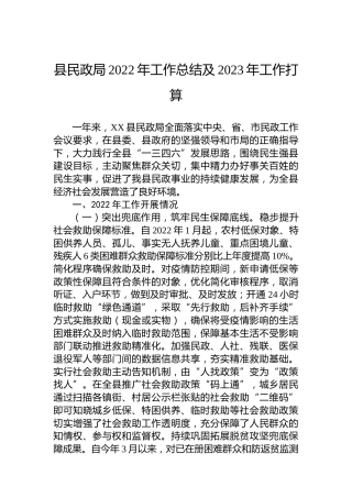 县民政局2022年工作总结及2023年工作打算