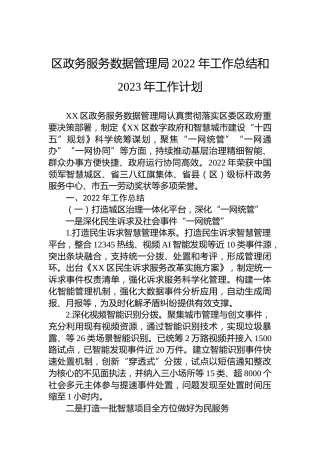 区政务服务数据管理局2022 年工作总结和2023年工作计划