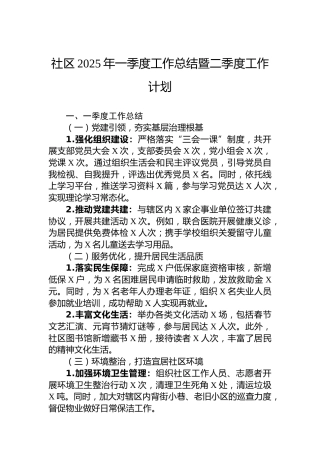 社区2025年一季度工作总结暨二季度工作计划