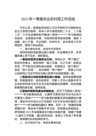 2025年一季度农业农村局工作总结