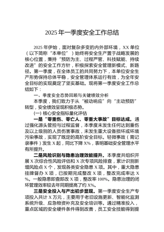 2025年一季度安全工作总结