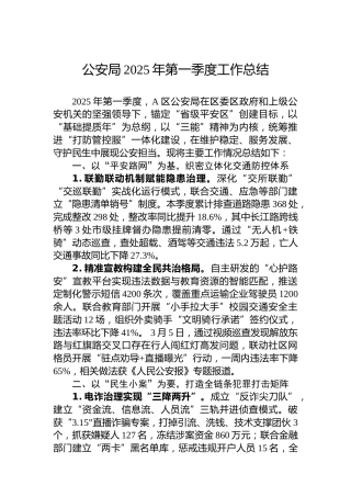 公安局2025年第一季度工作总结