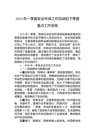 2025年一季度安全环保工作总结和下季度重点工作安排