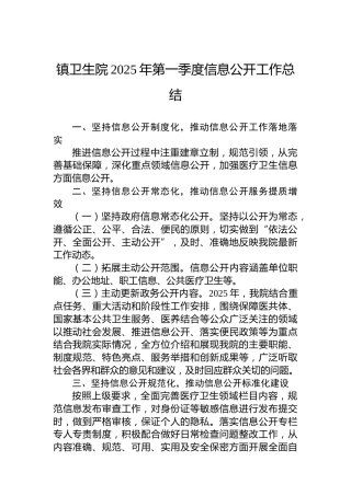 镇卫生院2025年第一季度信息公开工作总结