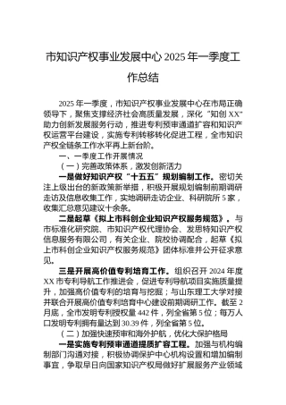 市知识产权事业发展中心2025年一季度工作总结