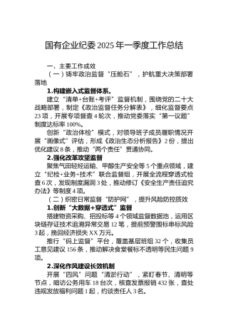国有企业纪委2025年一季度工作总结