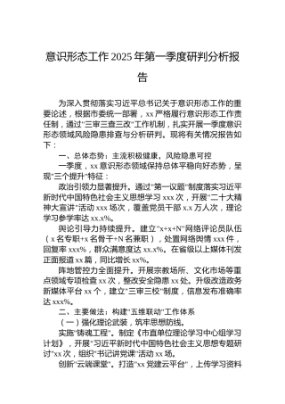 意识形态工作2025年第一季度研判分析报告