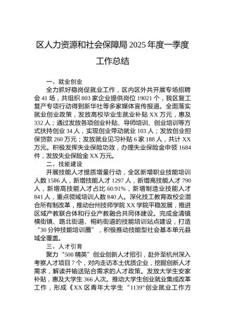 区人力资源和社会保障局2025年度一季度工作总结