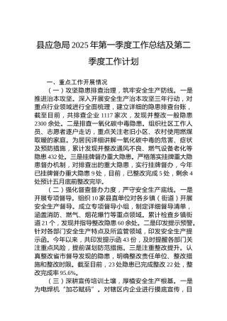 县应急局2025年第一季度工作总结及第二季度工作计划