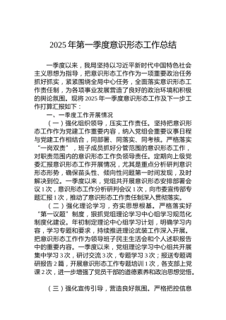 2025年第一季度意识形态工作总结