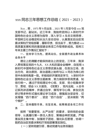 xxx同志三年思想工作总结（2021－2023）
