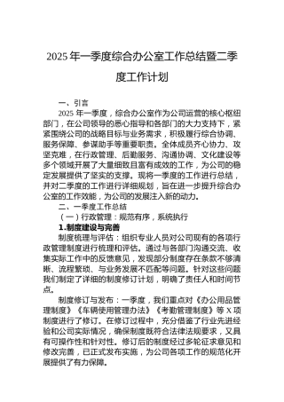 2025年一季度综合办公室工作总结暨二季度工作计划