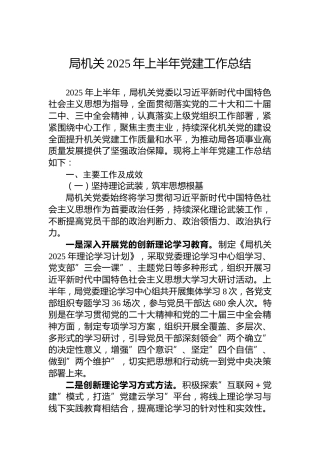 局机关2025年上半年党建工作总结