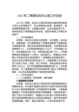 2025年二季度综合办公室工作总结