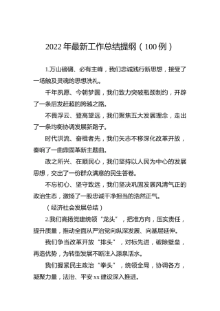 2022年最新工作总结提纲（100例）