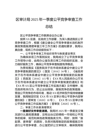 区审计局2025年一季度公平竞争审查工作总结
