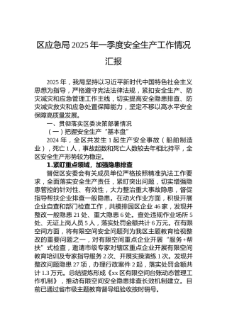 区应急局2025年一季度安全生产工作情况汇报