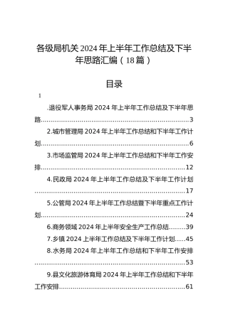 各级局机关2024年上半年工作总结及下半年思路汇编（18篇）
