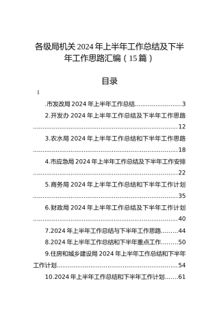 各级局机关2024年上半年工作总结及下半年工作思路汇编（15篇）