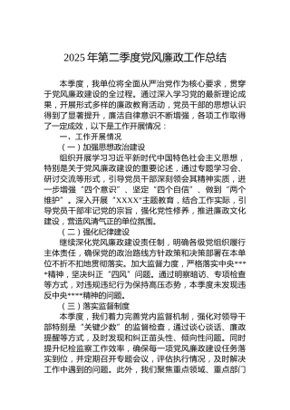 2025年第二季度党风廉政工作总结