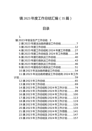 镇2023年度工作总结汇编（35篇）