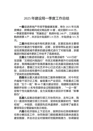 2025年建设局一季度工作总结
