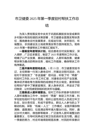 市卫健委2025年第一季度驻村帮扶工作总结