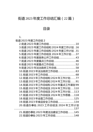 街道2023年度工作总结汇编（22篇）